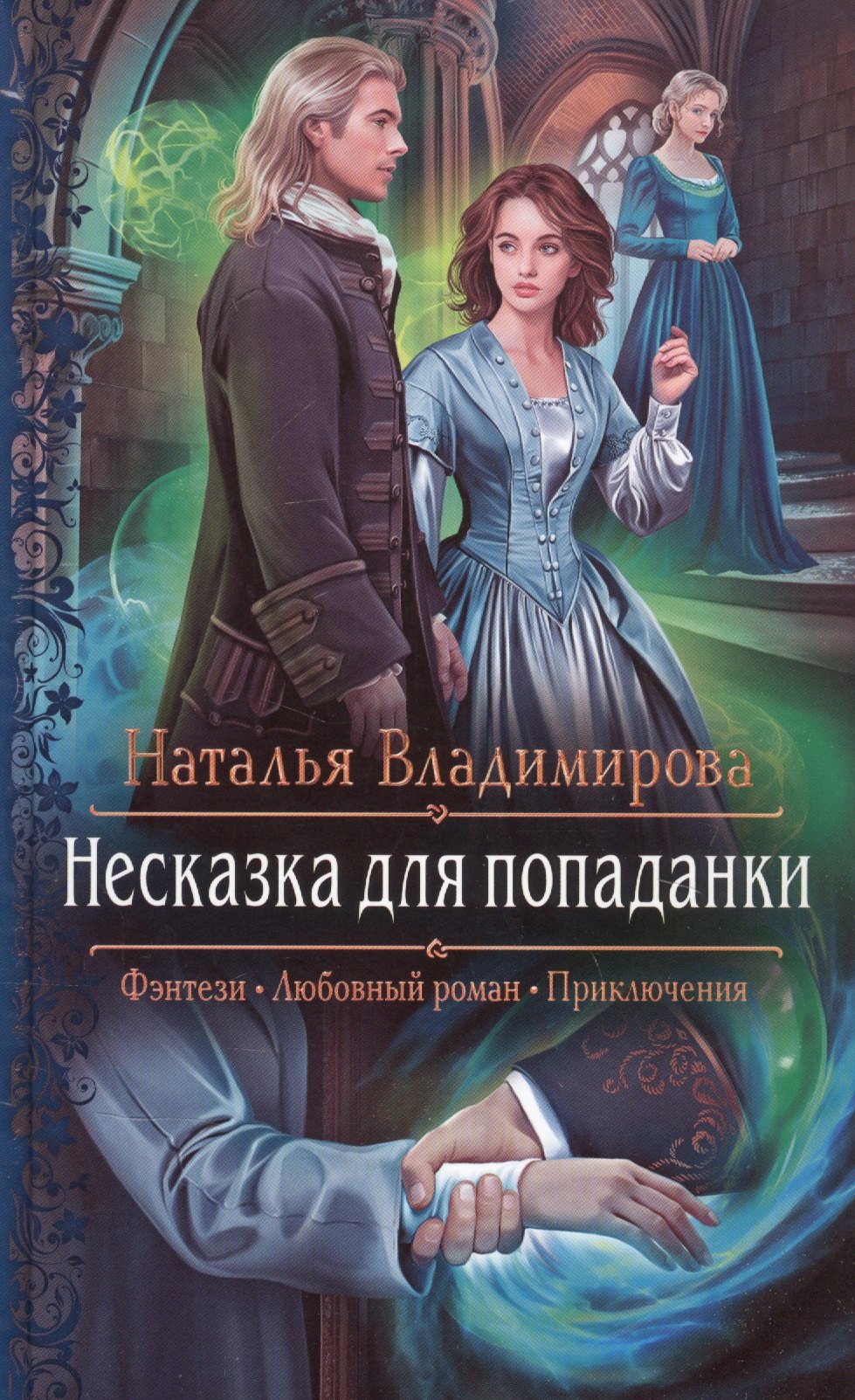 

Несказка для попаданки