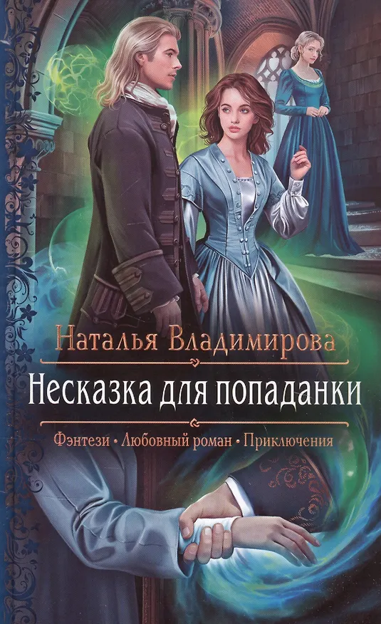 Книга Несказка для попаданки () — 1