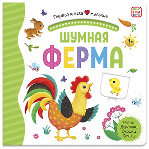 Шумная ферма. Книжка-панорамка — 2863954 — 1