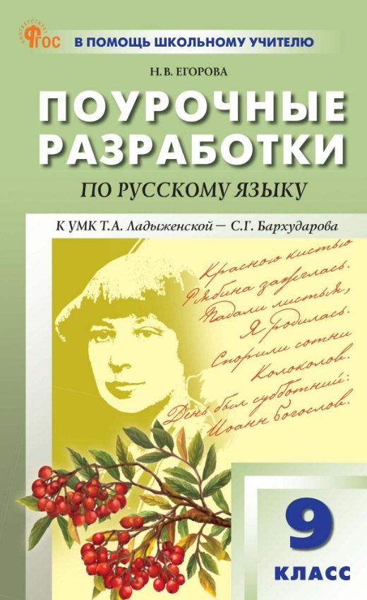 

Поурочные разработки по русскому языку. 9 класс. К УМК Т.А. Ладыженской - С.Г. Бархударова (М.: Просвещение). Пособие для учителя. ФГОС Новый