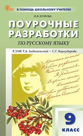 Книга Поурочные разработки по русскому языку. 9 класс. К УМК Т.А. Ладыженской - С.Г. Бархударова (М.: Просвещение). Пособие для учителя. ФГОС Новый (Наталия Егорова)