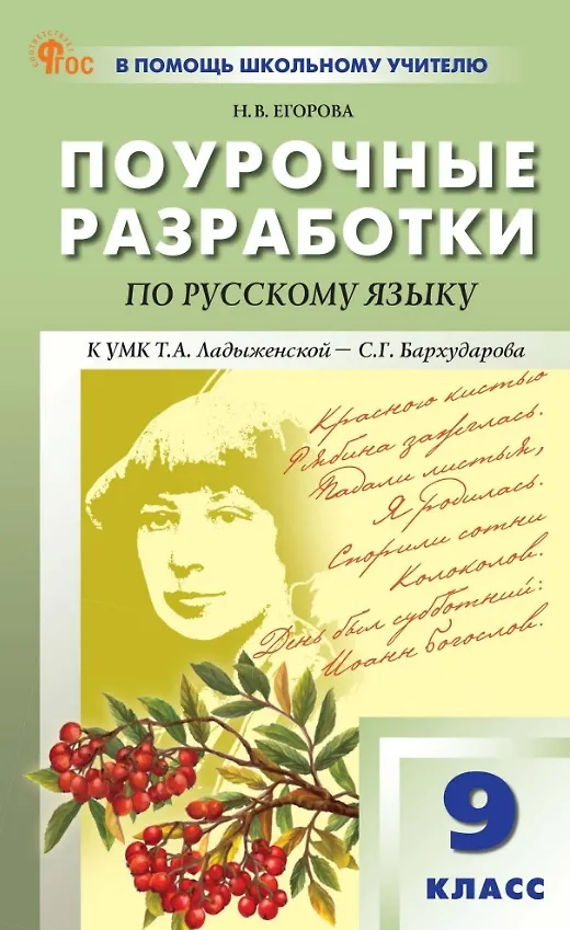 Книга Поурочные разработки по русскому языку. 9 класс. К УМК Т.А. Ладыженской - С.Г. Бархударова (М.: Просвещение). Пособие для учителя. ФГОС Новый (Наталия Егорова) — 1