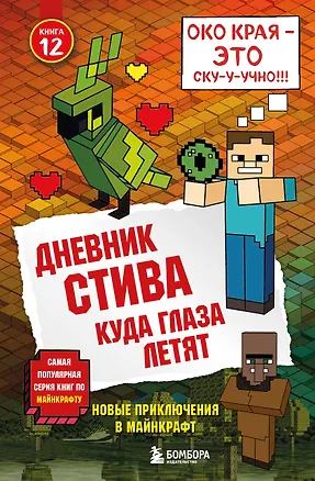 Книга Дневник Стива. Книга 12. Куда глаза летят ()