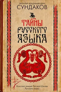 Тайны русского языка