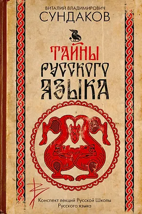 Книга Тайны русского языка (Виталий Сундаков)