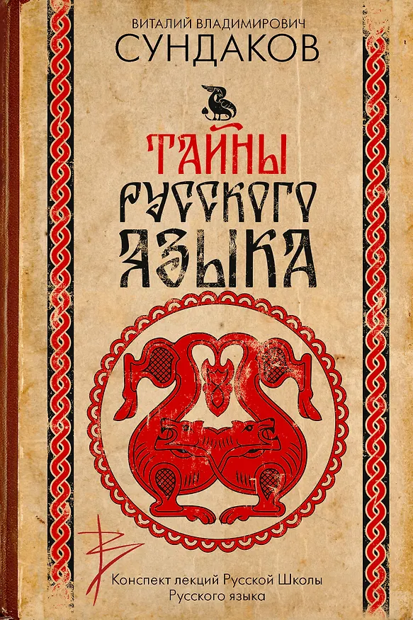 Книга Тайны русского языка (Виталий Сундаков) — 1