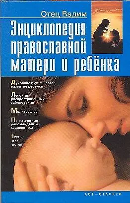 Книга Энциклопедия современной матери и ребенка (Вадим Синичкин) — 1