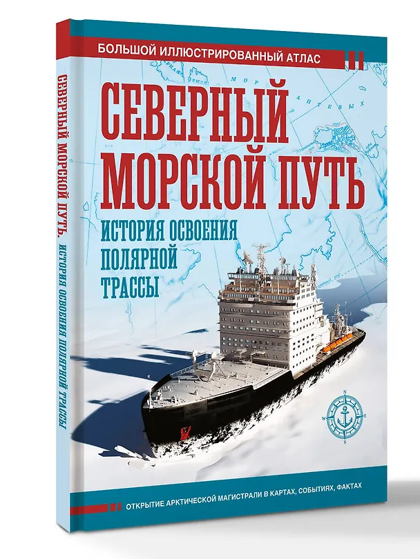 Книга Северный морской путь. История освоения полярной трассы (Дмитрий Иванов) — 4