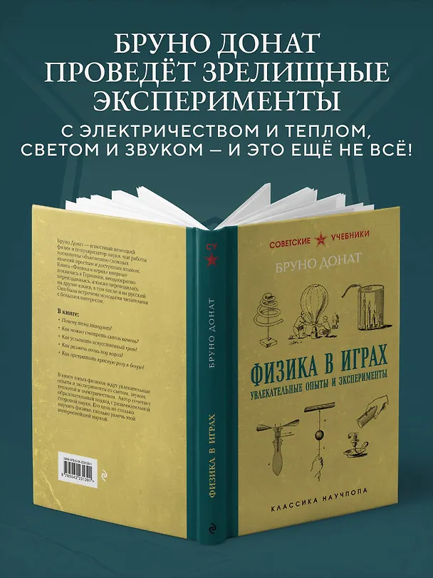 Книга Физика в играх. Увлекательные опыты и эксперименты. Лучшие советские учебники (Бруно Донат) — 7
