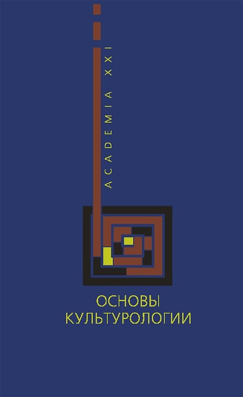 Книга Основы культурологии (уч. пос.) (тв) (Ирина Быховская) — 1