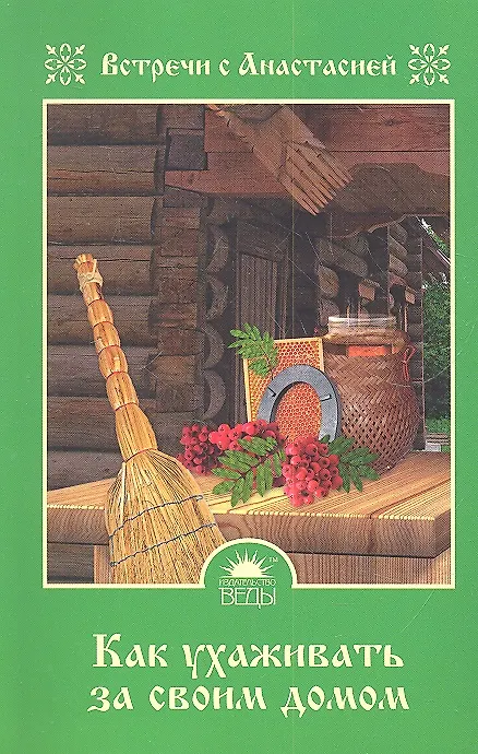 Книга Как ухаживать за своим домом (Мария Игнатова) — 2