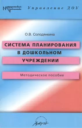 Система планирования в дошкольном учреждении. Методическое пособие — 2382268 — 1