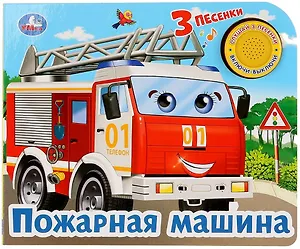 Пожарная машина