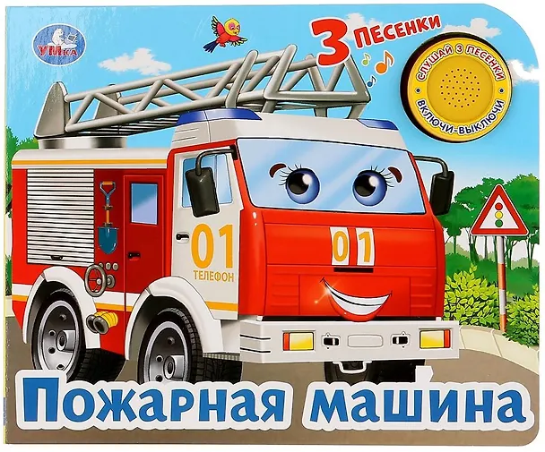 Книга Пожарная машина (Анна Козырь) — 1