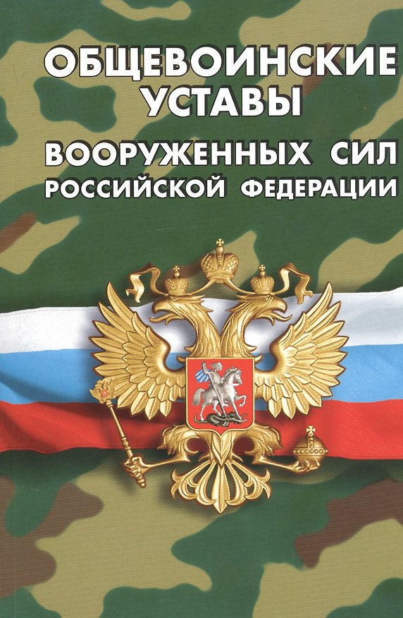 Книга Общевоинские уставы Вооруженных Сил Российской Федерации () — 1
