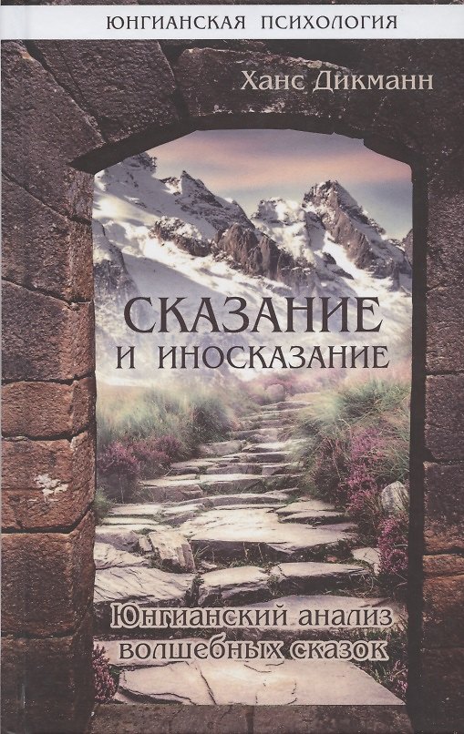 Книга Сказание и иносказание. Юнгианский анализ волшебных сказок (Ханц Дикманн) — 1