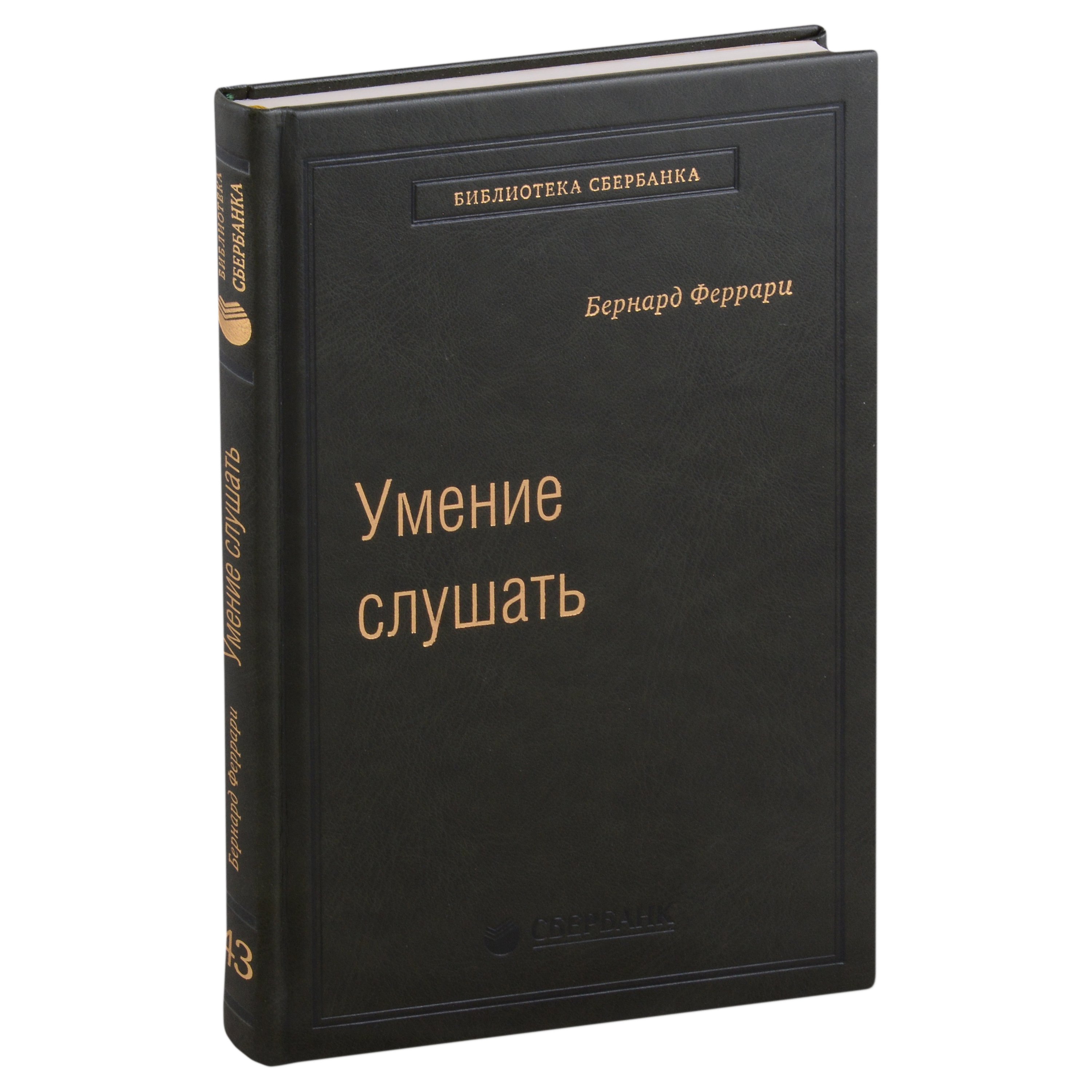 

Умение слушать. Ключевой навык менеджера. Том 43