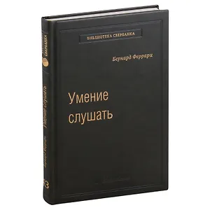 Умение слушать. Ключевой навык менеджера. Том 43