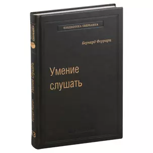 Умение слушать. Ключевой навык менеджера. Том 43 — 3007423 — 1