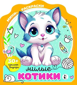 Милые котики