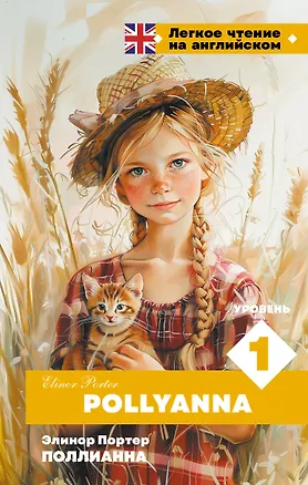 Книга Поллианна. Уровень 1 = Pollyanna (Элинор Портер)