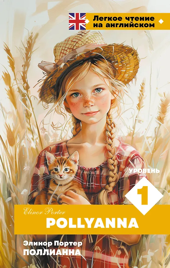 Книга Поллианна. Уровень 1 = Pollyanna (Элинор Портер) — 1