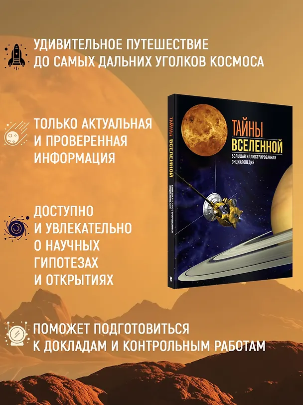 Книга Тайны Вселенной. Большая иллюстрированная энциклопедия (Джоан Сориано, Альберто Фернандес) — 7
