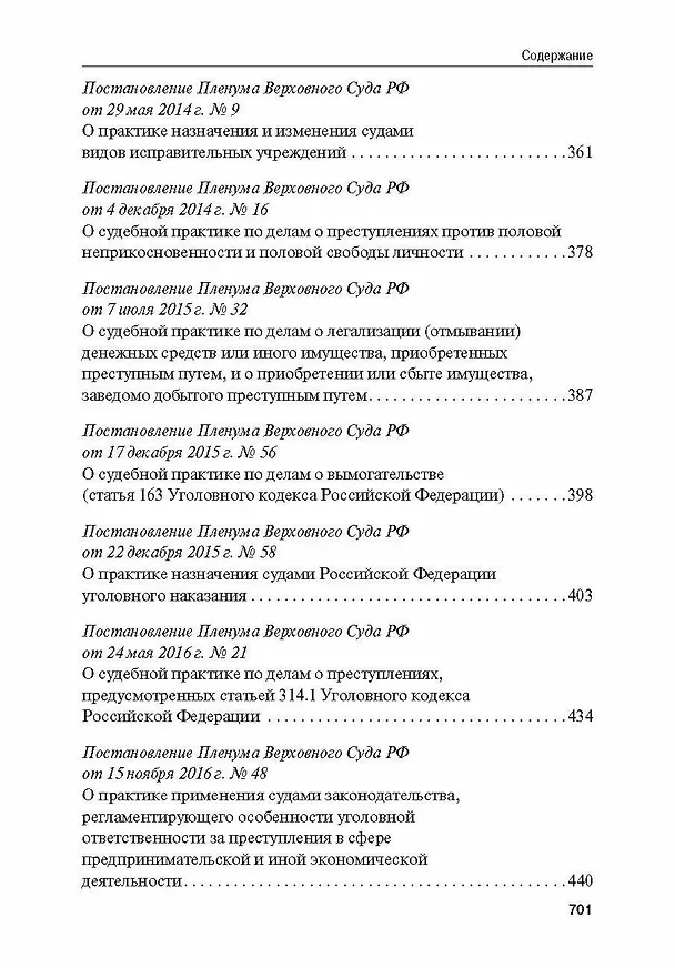 Книга Сборник постановлений Пленума Верховного Суда Российской Федерации по уголовным делам: вопросы применения уголовного законодательства 7 издание () — 6