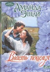 Власть поцелуя : роман