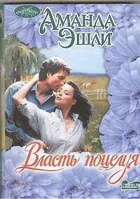 Власть поцелуя : роман