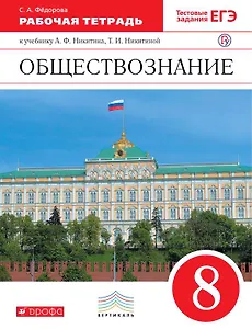 Обществознание. 8 класс. Рабочая тетрадь к учебнику А.Ф. Никитина, Т.И. Никитиной. 3-е издание