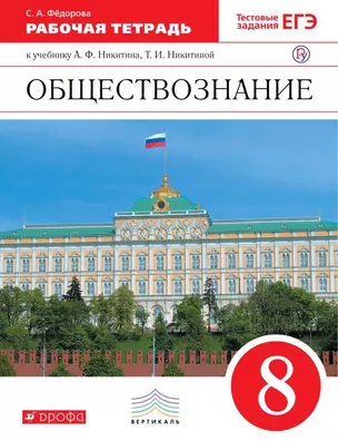 Обществознание. 8 класс. Рабочая тетрадь к учебнику А.Ф. Никитина, Т.И. Никитиной. 3-е издание — 361016 — 1