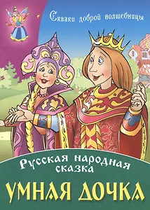 Умная дочка