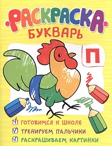 Раскраска-букварь