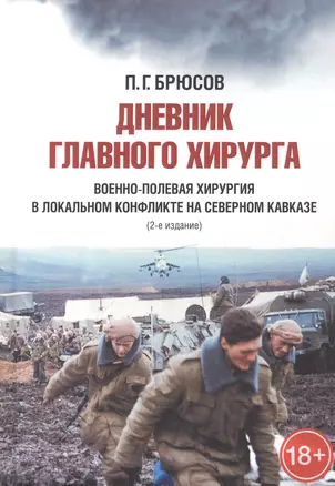 Дневник главного хирурга. Военно-полевая хирургия в локальном военном конфликте на Северном Кавказе — 2600803 — 1