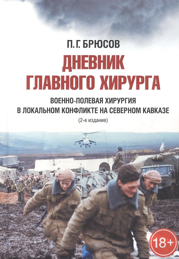 Книга Дневник главного хирурга. Военно-полевая хирургия в локальном военном конфликте на Северном Кавказе (П.Г. Брюсов) — 1