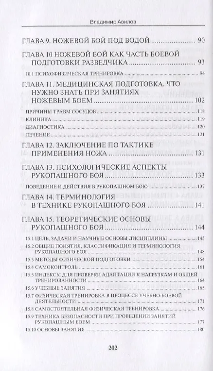 Книга Ножевой бой. Рукопашный бой. Учебно-методическое пособие для подразделений специального назначения вооруженных сил РФ (Владимир Авилов) — 3