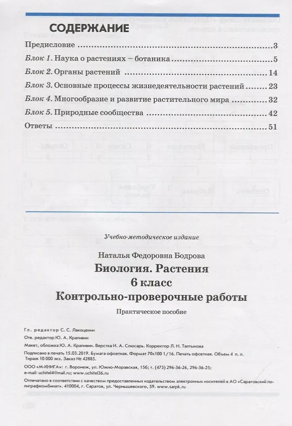 Книга Биология. 6 класс. Растения. Контрольно-проверочные работы. Практическое пособие (Наталья Бодрова) — 2