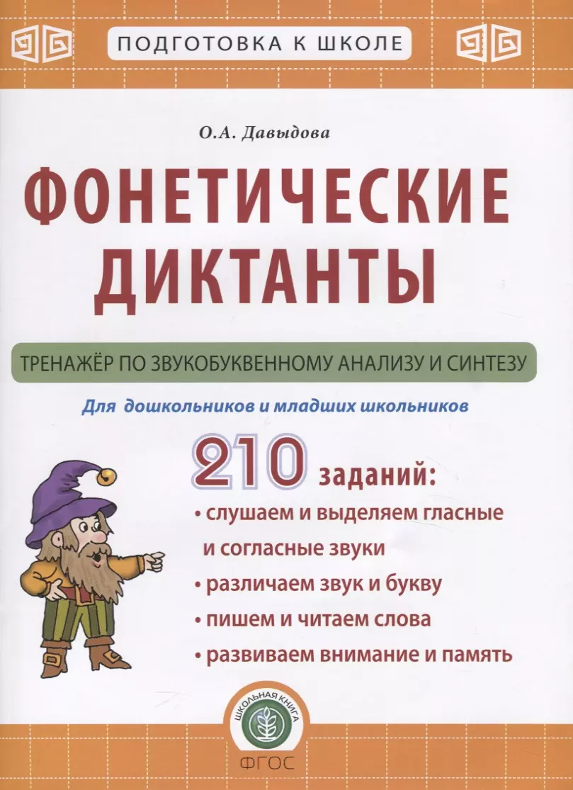 Фонетические диктанты. Тренажер по звукобуквенному анализу и синтезу. Для  дошкольников и младших школьников (Ольга Давыдова) - купить книгу с  доставкой в интернет-магазине «Читай-город». ISBN: 978-5-00013-190-9