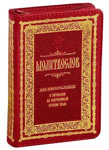 Молитвослов для новоначальных с переводом на современный русский язык