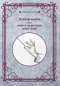 Доктор магии или книга чудесных действий (репринтное изд.)