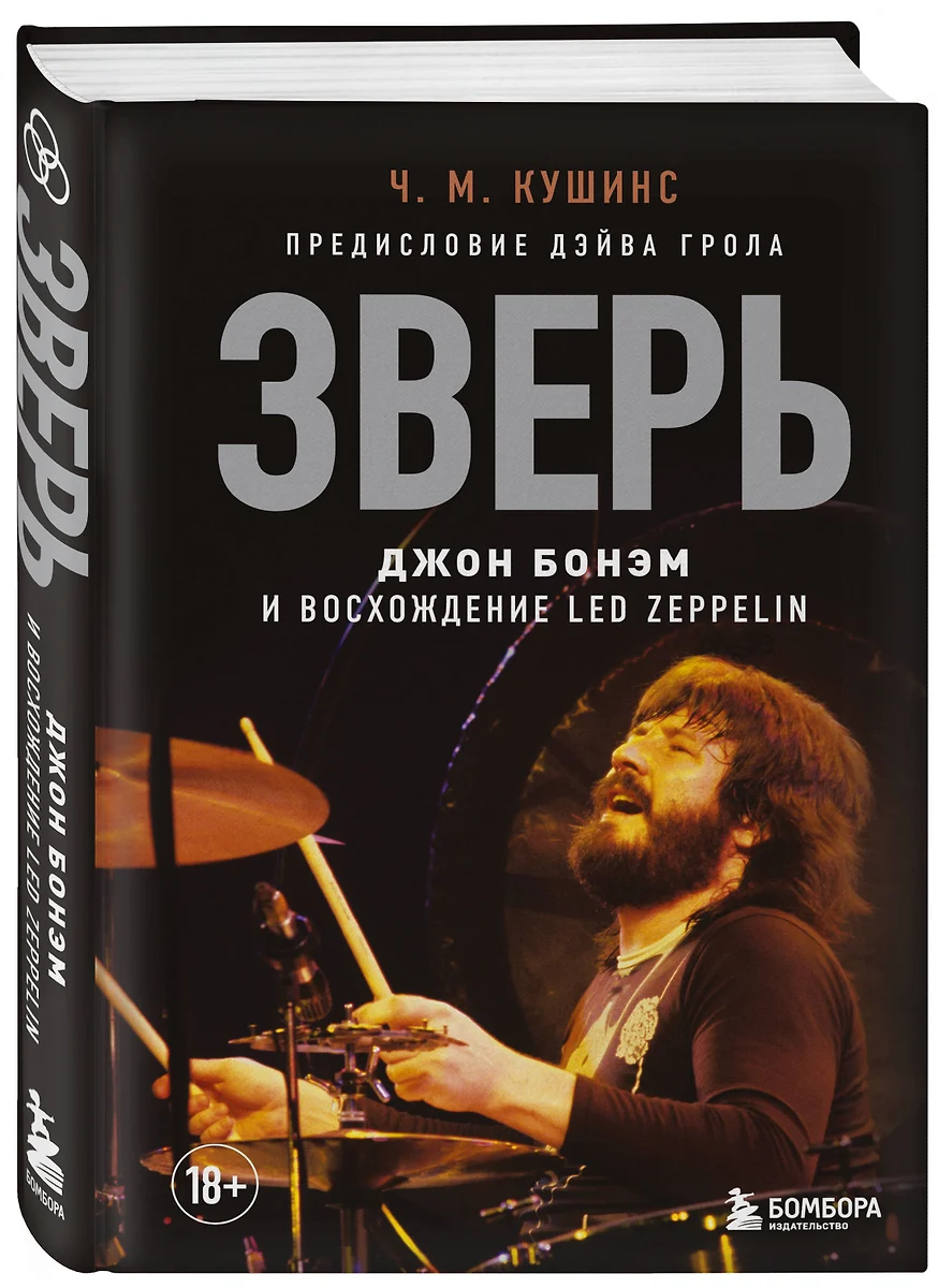 Зверь. Джон Бонэм и Восхождение Led Zeppelin (Чад Кушинс) - купить книгу с  доставкой в интернет-магазине «Читай-город». ISBN: 978-5-04-165747-5