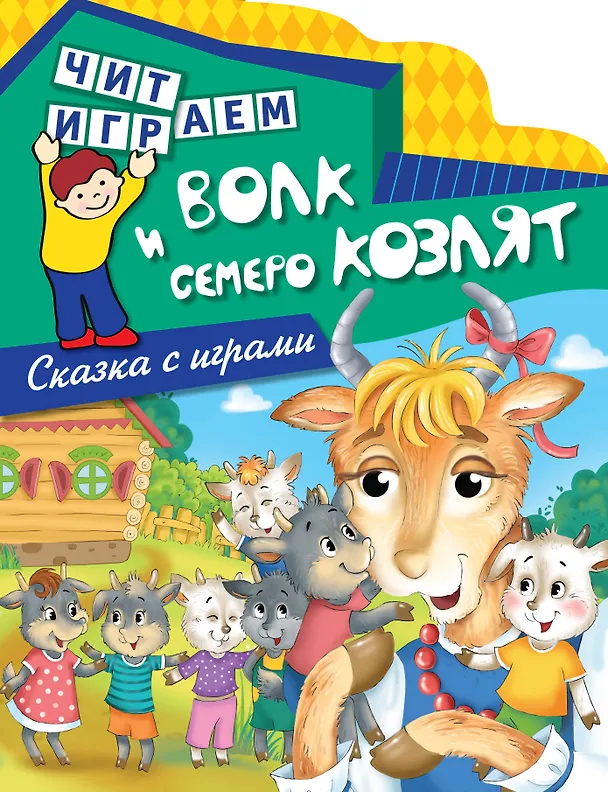 Книга Волк и семеро козлят (Екатерина Лопатина-Неволина) — 1