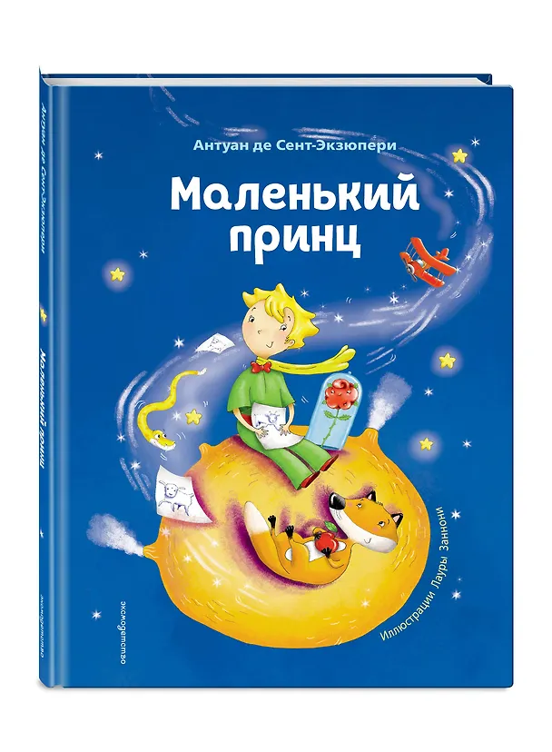 Книга Маленький принц (ил. Л. Заннони) (Антуан де Сент-Экзюпери) — 5