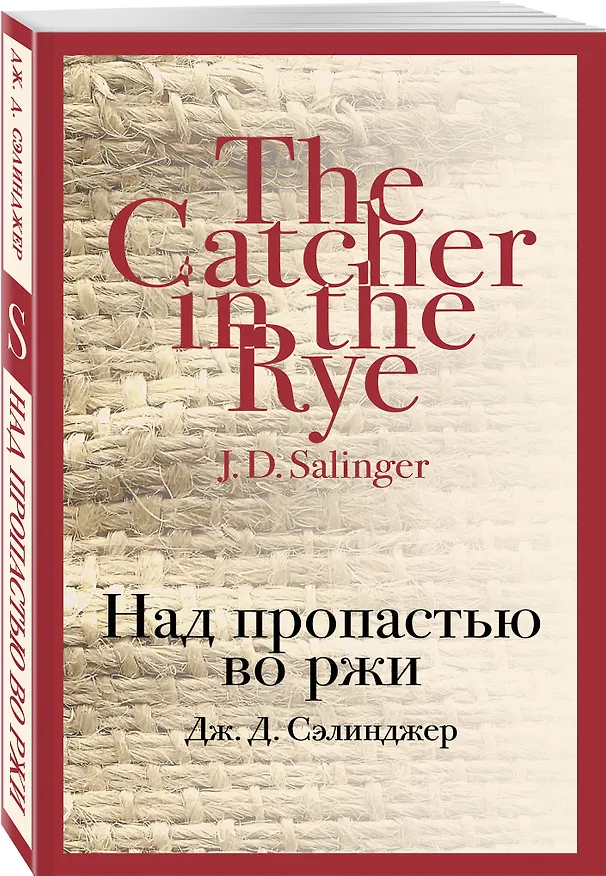 Книга Над пропастью во ржи (Джером Сэлинджер) — 6