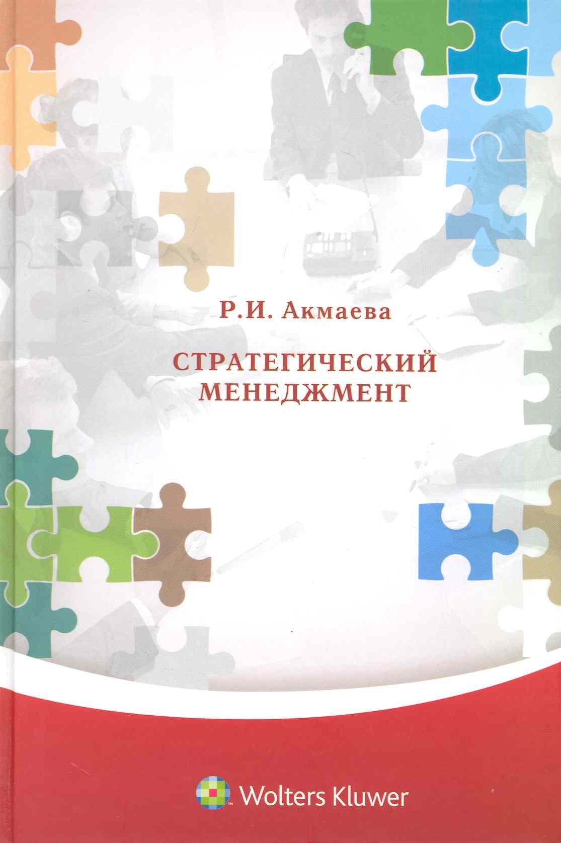 Стратегический менеджмент.Учебное пособие для ВУЗов