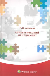 Стратегический менеджмент.Учебное пособие для ВУЗов