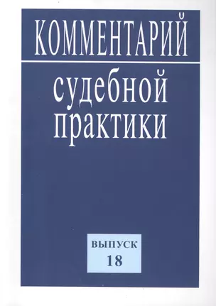 Комментарий судебной практики. Вып. 18 — 2456204 — 1