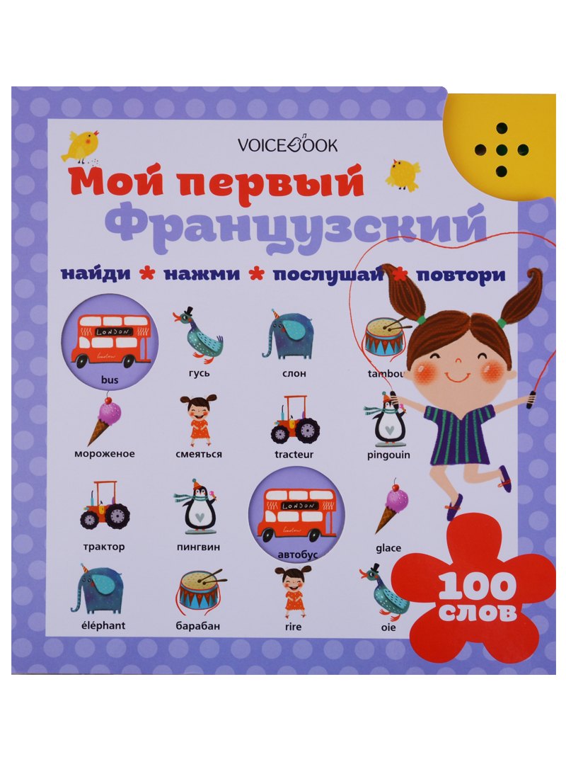 

Мой первый французский
