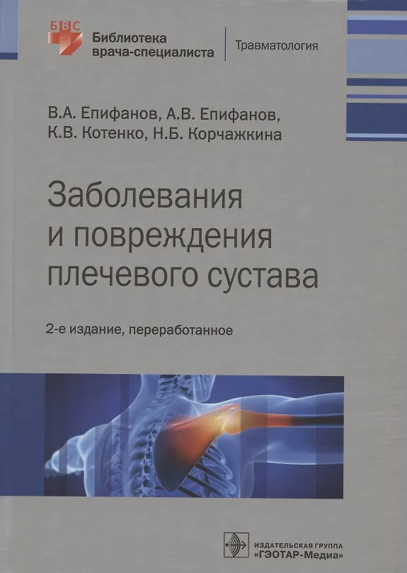 Книга Заболевания и повреждения плечевого сустава () — 1